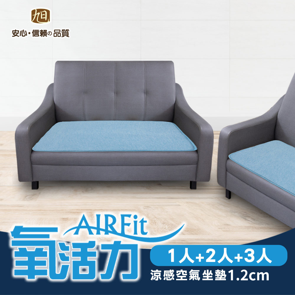 【日本旭川】AIRFit氧活力涼感空氣座墊1.2cm(整組賣場) 水洗坐墊 涼墊 涼坐墊 日本技術 3D立體透氣, , large
