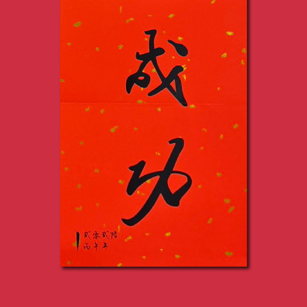 1A 2026 馬年 春聯 貳零貳陸 丙午年 馬到成功 1張入/包 2512, , large