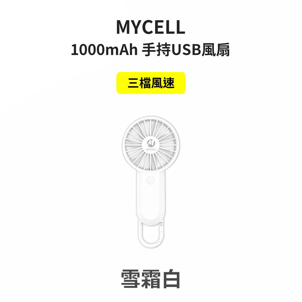 【山水之寶】MYCELL 台灣製造 BSMI認證 手持USB風扇 1000mAh, , large
