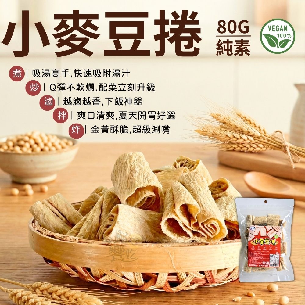 年貨大街 年節乾貨 火鍋乾貨 萬用料理神器 非基因改造黃豆＋小麥蛋白 低GI飲食健身族 小麥豆捲80g [5包免運組], , large