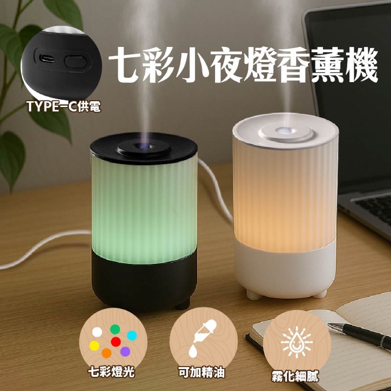 七彩小夜燈香薰機 奈米霧化加濕器 靜音加濕 不凝水珠香氛機, , large