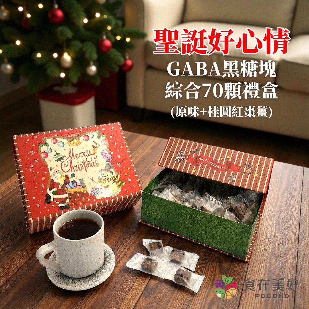 【食在美好】聖誕好心情 GABA黑糖塊綜合禮盒5gX70顆 無咖啡因 無防腐劑 健康美味好禮, , large