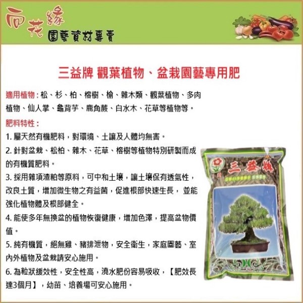【向花緣】三益牌 觀葉植物、盆栽園藝專用肥 - 600g, , large
