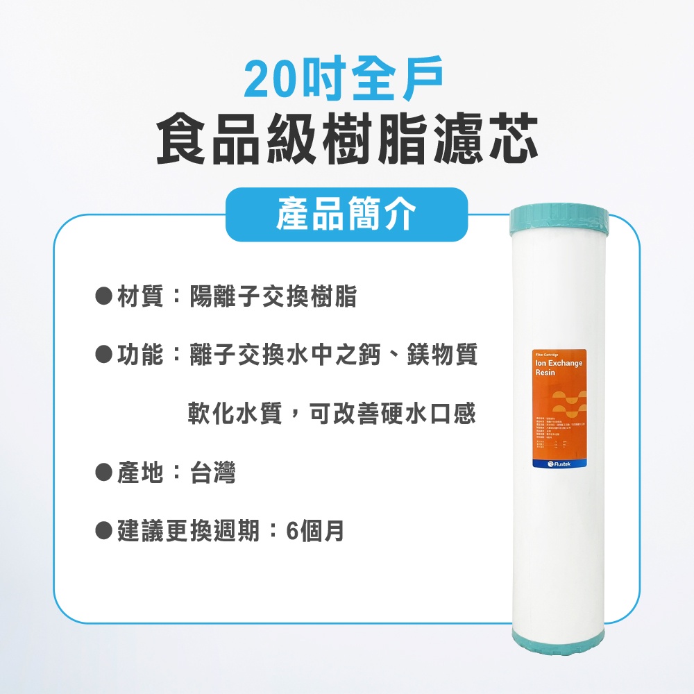 【麗水生活】20英吋大胖 陽離子 軟水樹脂濾芯 樹脂 20"濾心 全戶過濾 水塔過濾 商用 餐飲 淨水器 濾水器, , large