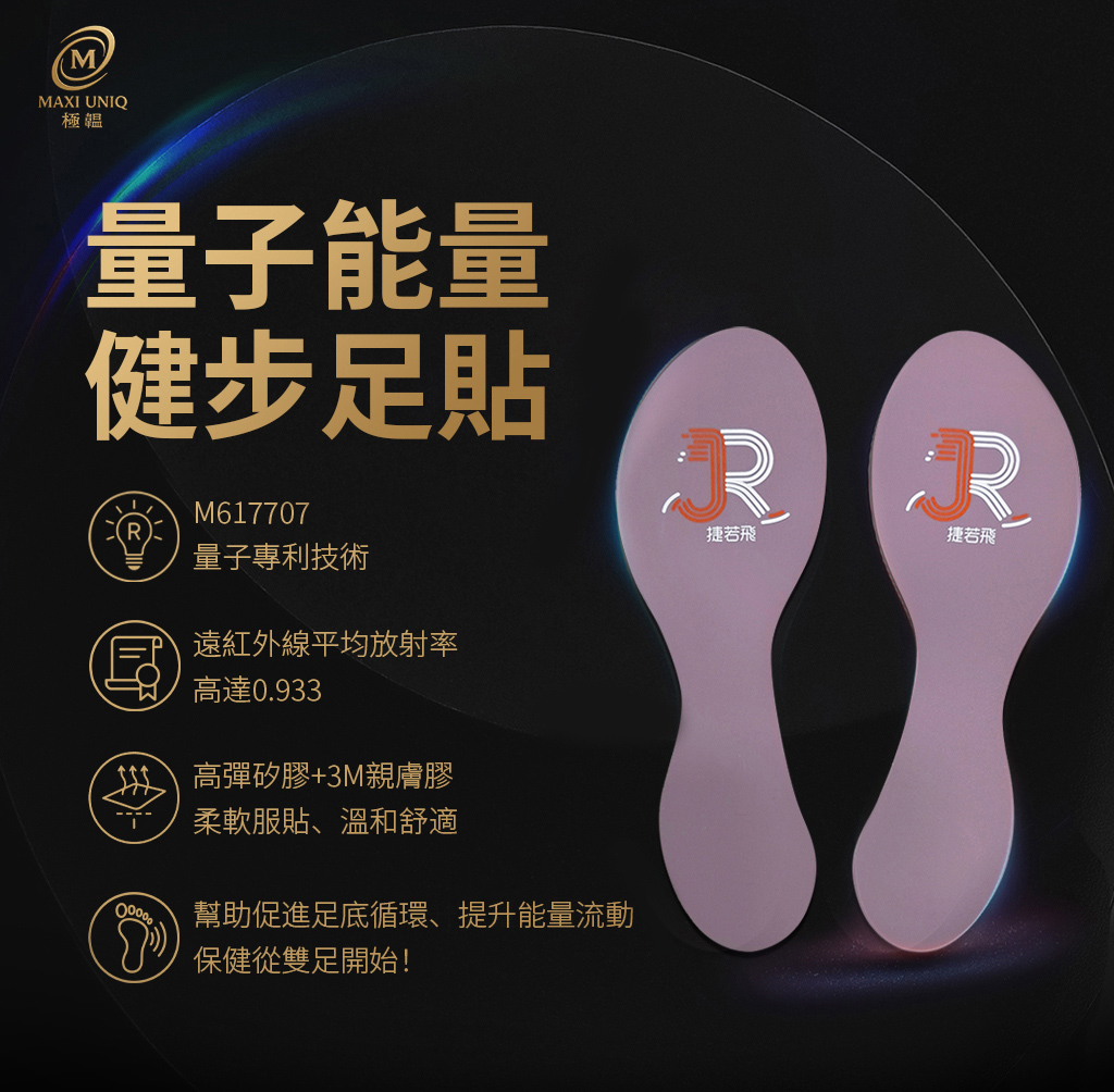 極韞 Maxi Uniq｜量子能量健步足貼