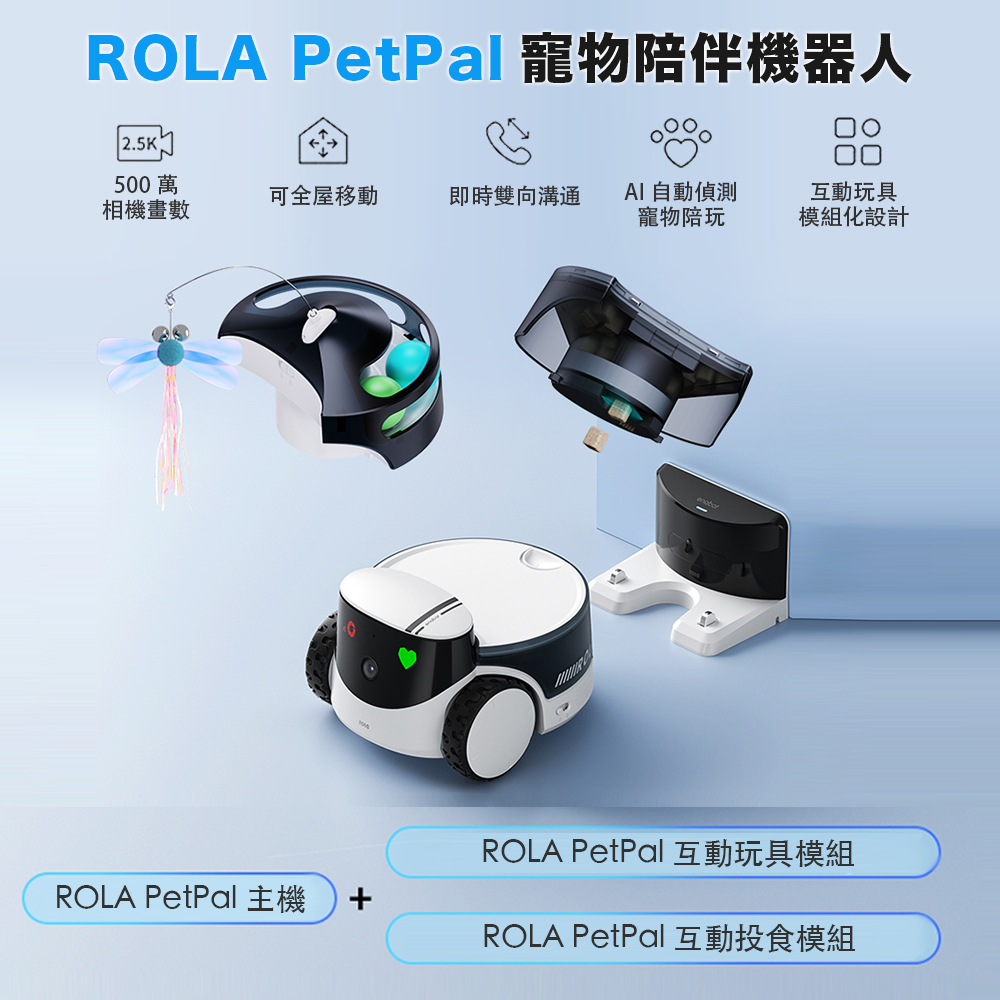 【固士特】ROLA PetPal 寵物陪伴機器人 (主機+玩具+投食模組三入), , large