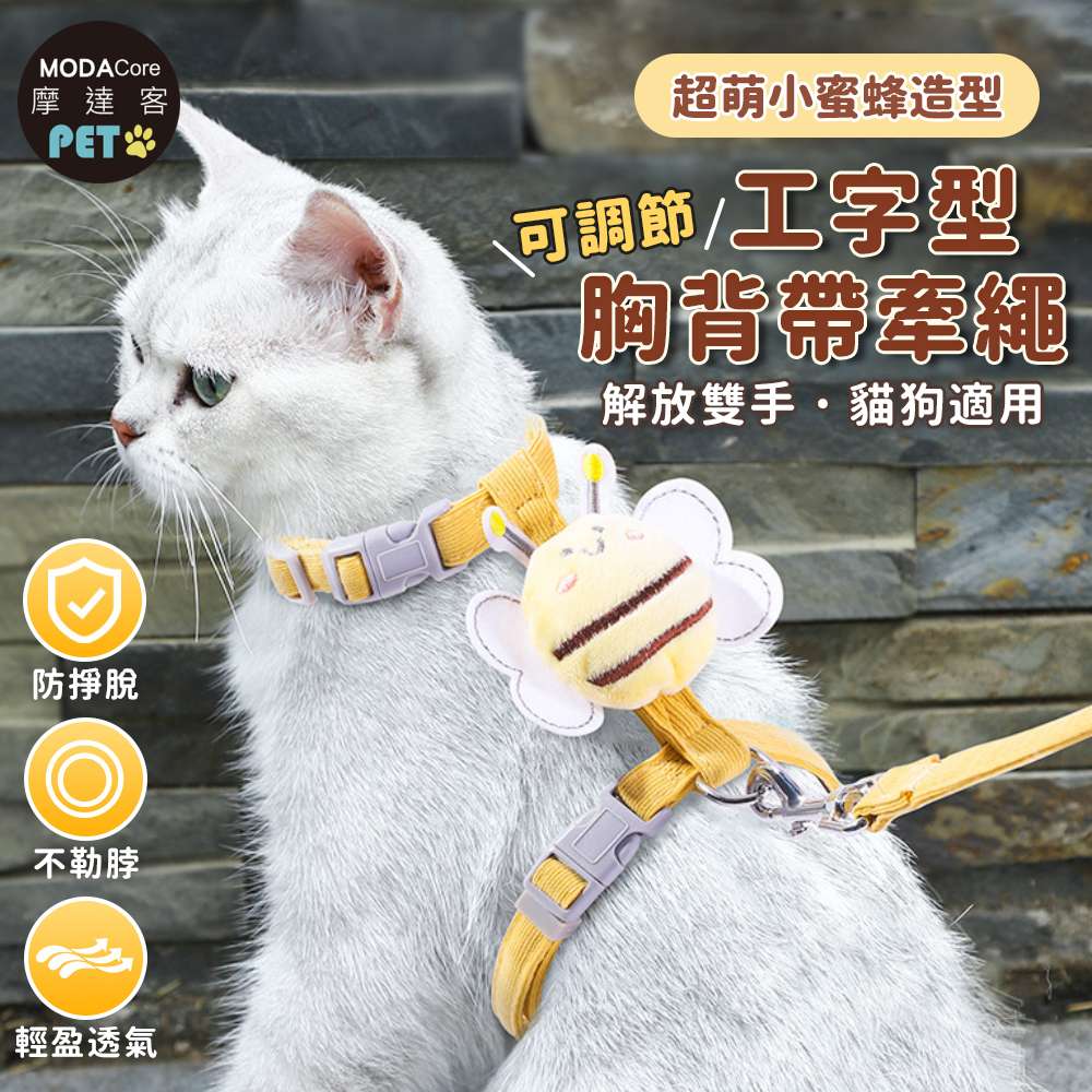 摩達客寵物-超萌暖暖小蜜蜂造型 可調節工字型胸背帶牽繩-香草黃 可選尺寸 小型貓狗適用 戶外散步 牽引繩, , large
