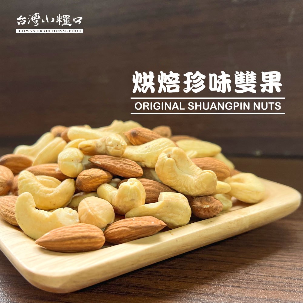 【台灣小糧口】烘焙珍味雙果 400g*1罐, , large