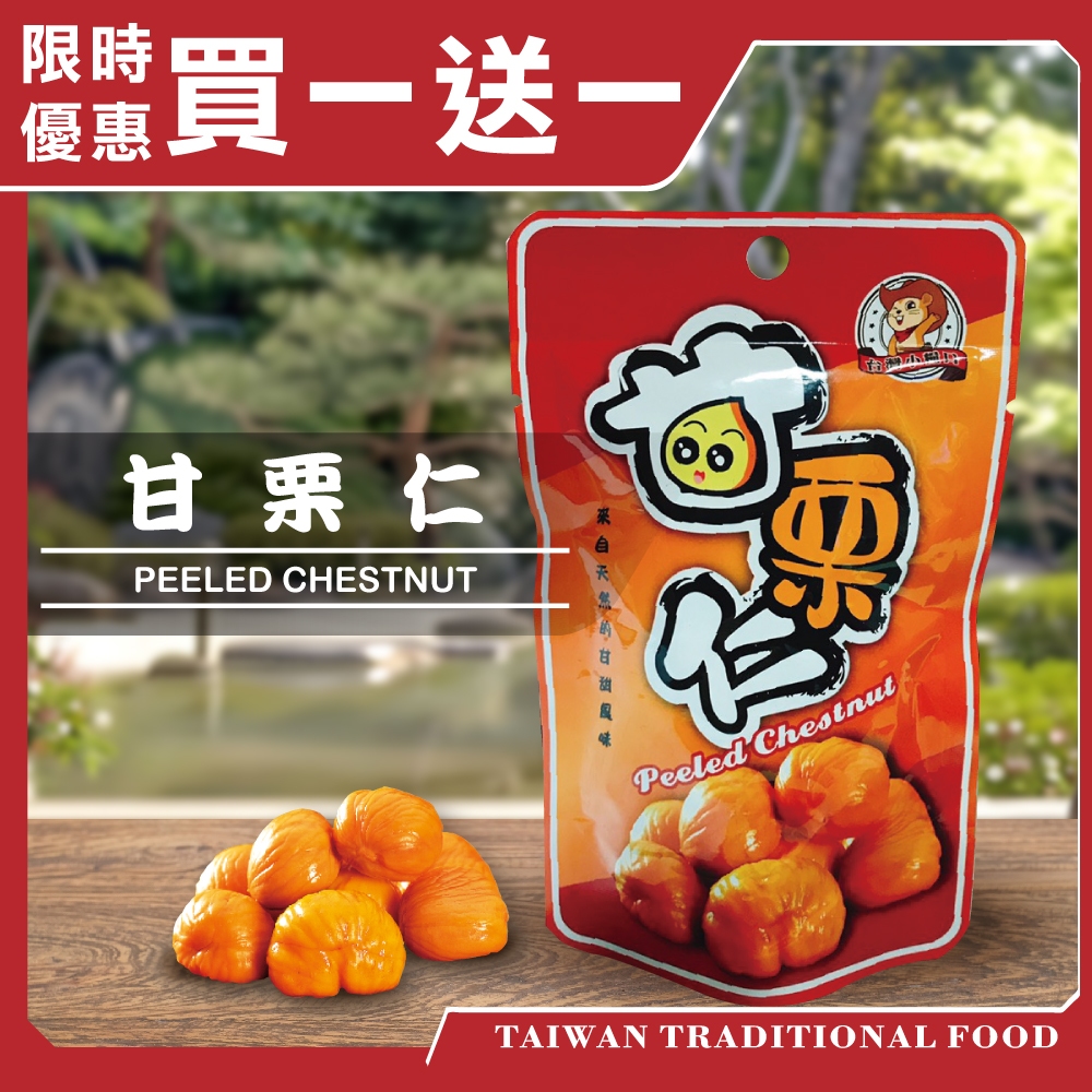 【台灣小糧口】甘栗仁  栗子 50g*1包, , large