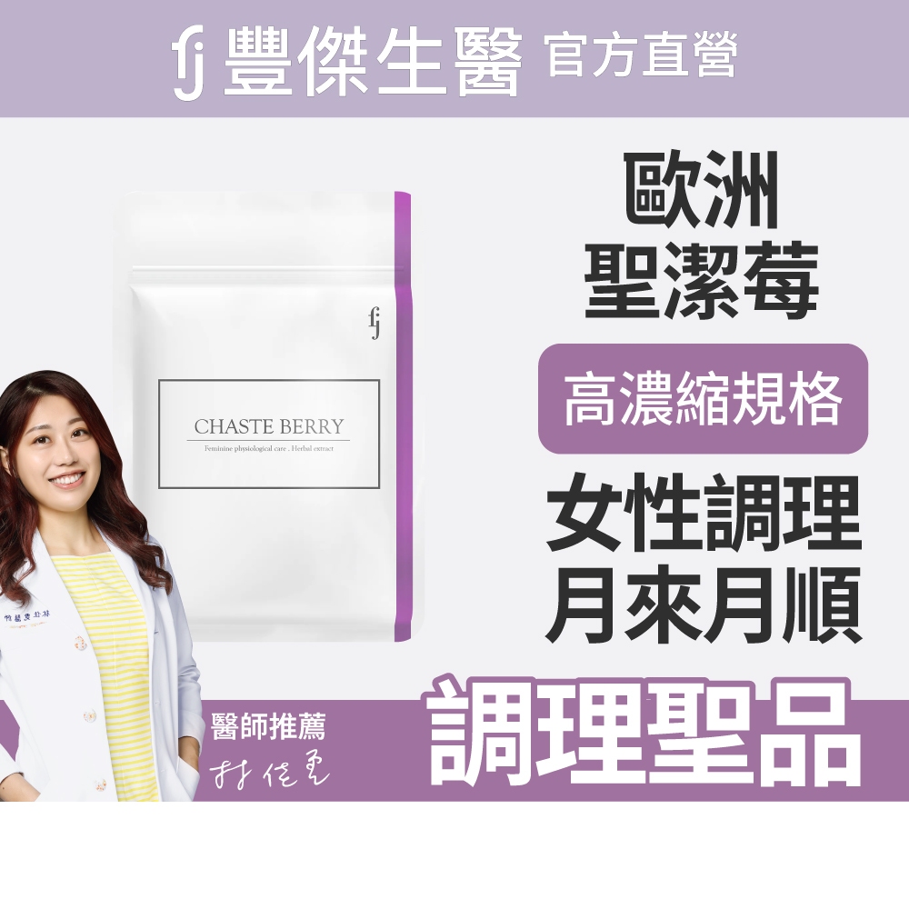 【FJ豐傑生醫】西班牙聖潔莓-60顆/袋(女性調理生理機能ｘ植物萃取)