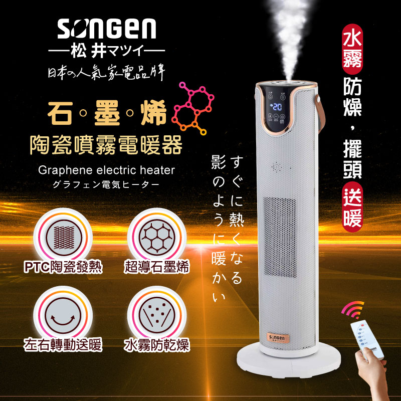 【SONGEN松井】石墨烯陶瓷噴霧電暖器/暖氣機/電暖爐(SG-074TC), , large
