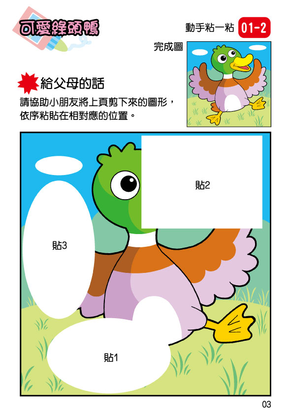 《南門書局》單本繪本館~幼兒全腦開發10-剪剪貼貼 1本, , large