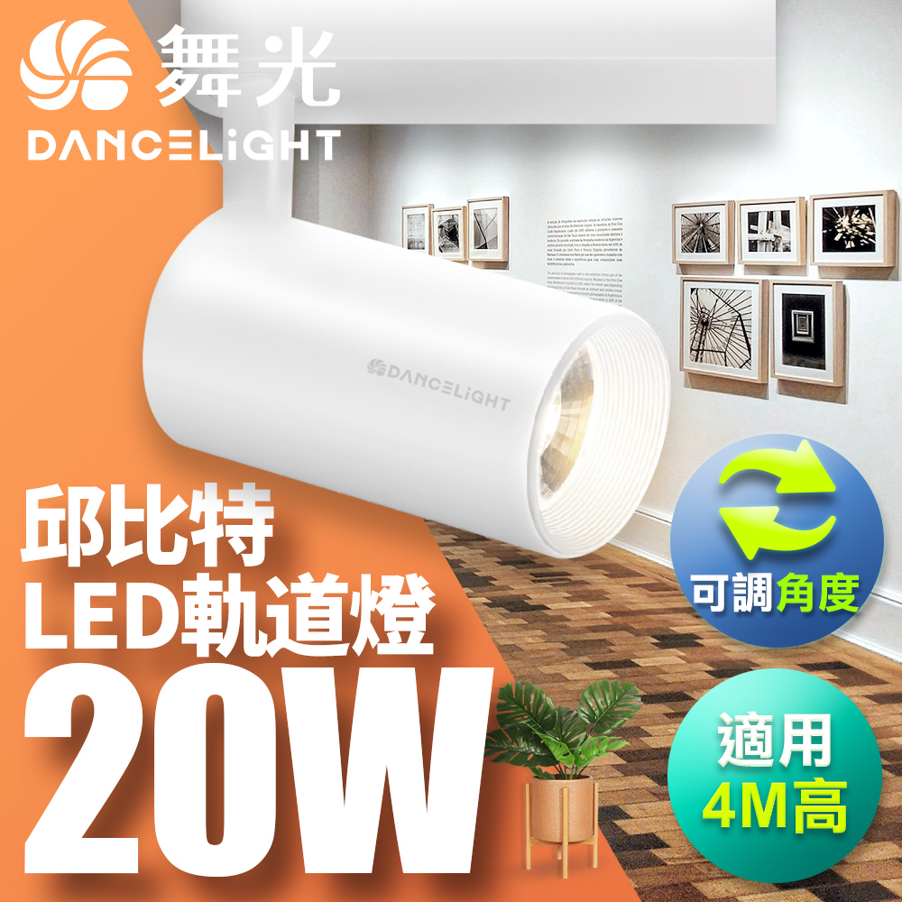 DanceLight舞光 20W邱比特軌道燈 一體式方便安裝 長管型 時尚白/貴族黑(白光/自然光/黃光), , large