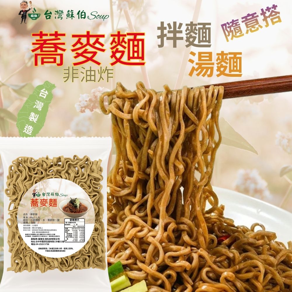 【台灣蘇伯】椒麻乾拌蕎麥麵 20入 箱購 蕎麥乾拌麵, , large