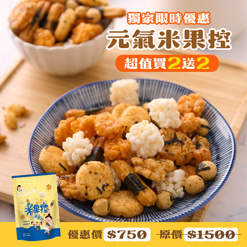 [琉宇醬選]好滋好滋元氣米果控