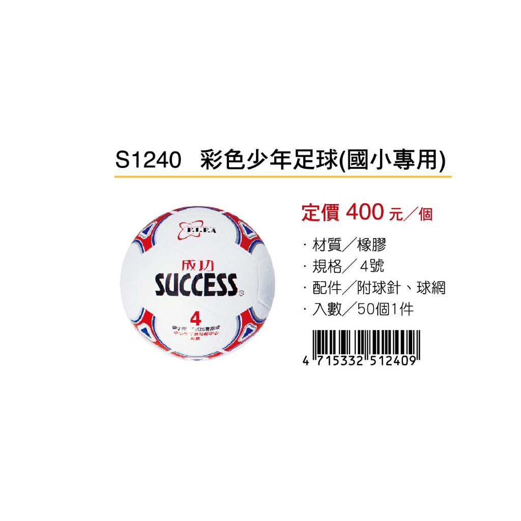 成功SUCCESS 彩色少年足球 S1240(國小專用), , large