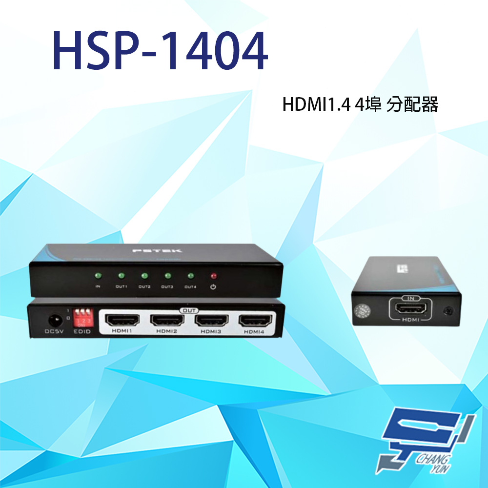 昌運監視器 HSP-1404 HDMI1.4 一進四出 HDMI廣播分配器 可調整EDID設計 (取代HSP-6084), , large