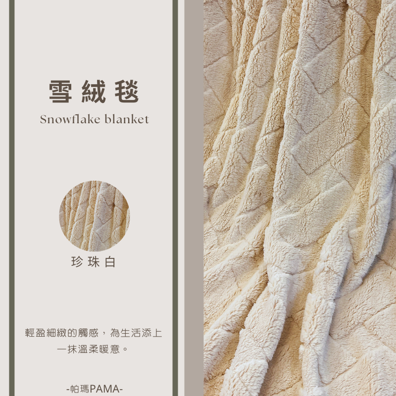 【帕瑪PAMA】雪絨暖毯150cmX200cm/珍珠白, , large