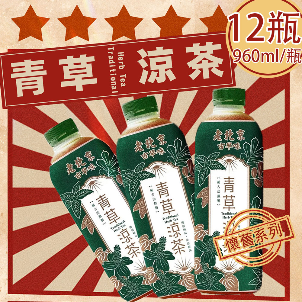 【老北京】古早味青草涼茶12瓶(960ml/瓶〉免運, , large