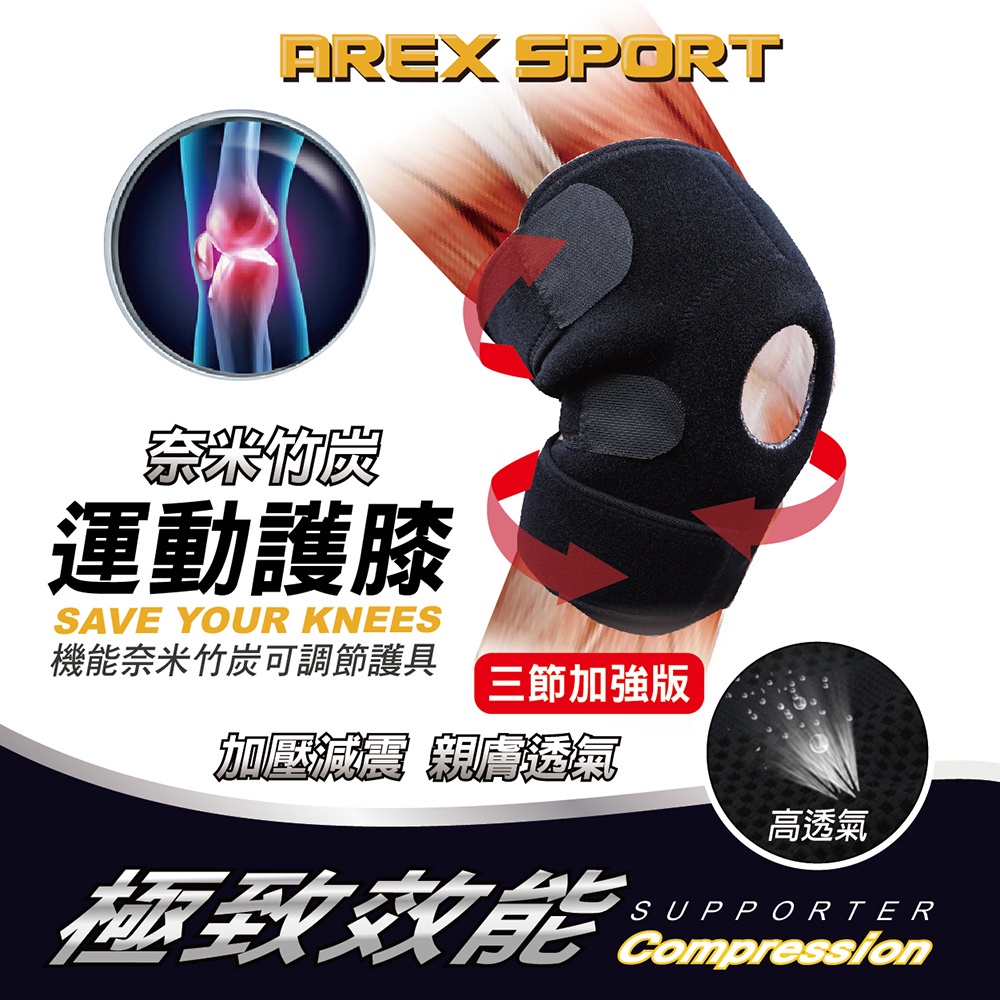 【AREXSPORT】AS-3406 登山護膝 台灣製現貨 運動護膝支撐護膝 護膝加強三節型可調節(單支) 銀髮族護膝