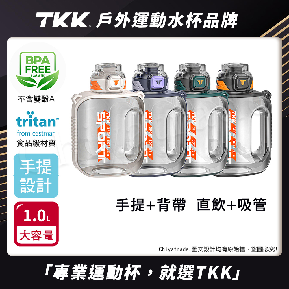【TKK】美國進口Tritan邁噸系列 手提+背帶 直飲+吸管大容量 運動水壺1000ML(附背帶)-任選色, , large