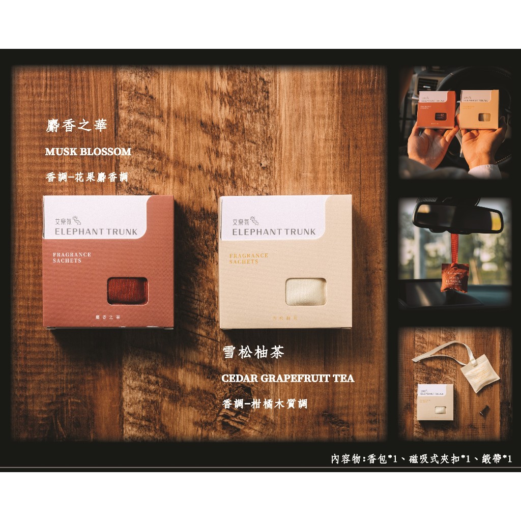 [冠岱]艾樂氛香氛袋/麝香之華/雪松柚茶/可夾冷氣出風口/可吊掛/香氛包, , large