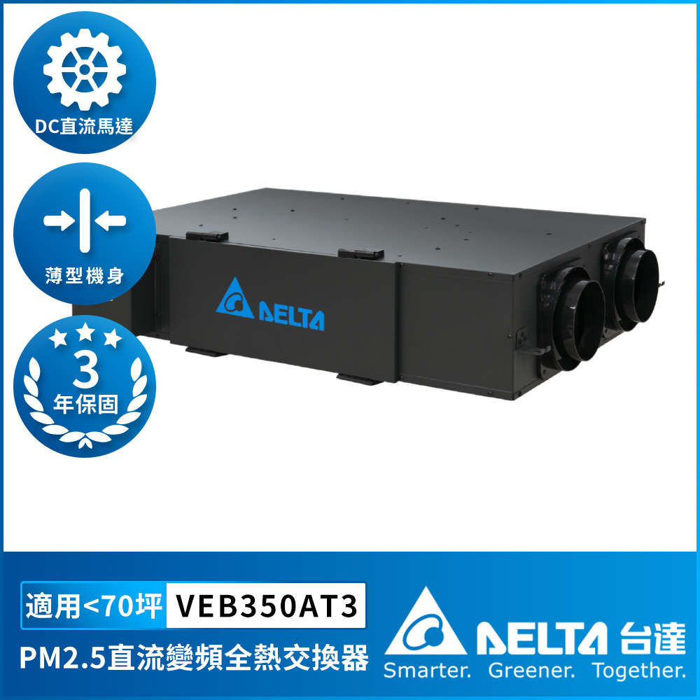 [Delta Electronics] PM2.5 DC variable frequency full heat exchanger suitable for 70 square meters DC energy-saving DC motor, including triple high-efficiency filter, control panel sold separately (VEB250AT3), , large