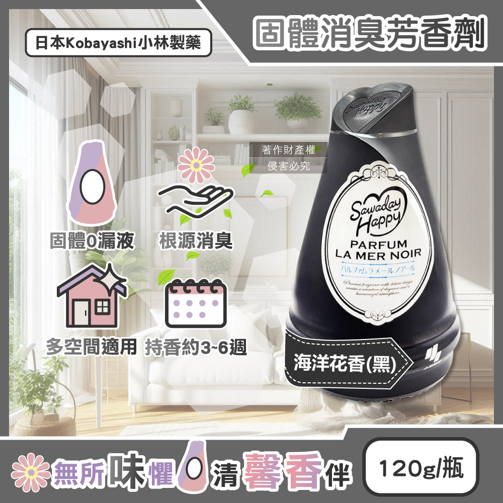 [日日好物]日本Kobayashi小林製藥-Sawaday Happy室內放置型固體消臭芳香劑120g/瓶-海洋花香(黑)(廁所空氣清新香氛膏,分解異味除臭凝膠罐,車內脫臭擴香淨味盒), , large