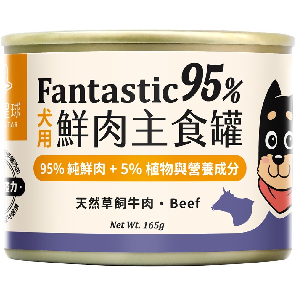 汪喵星球-狗狗95鮮肉主食罐165g-草飼牛