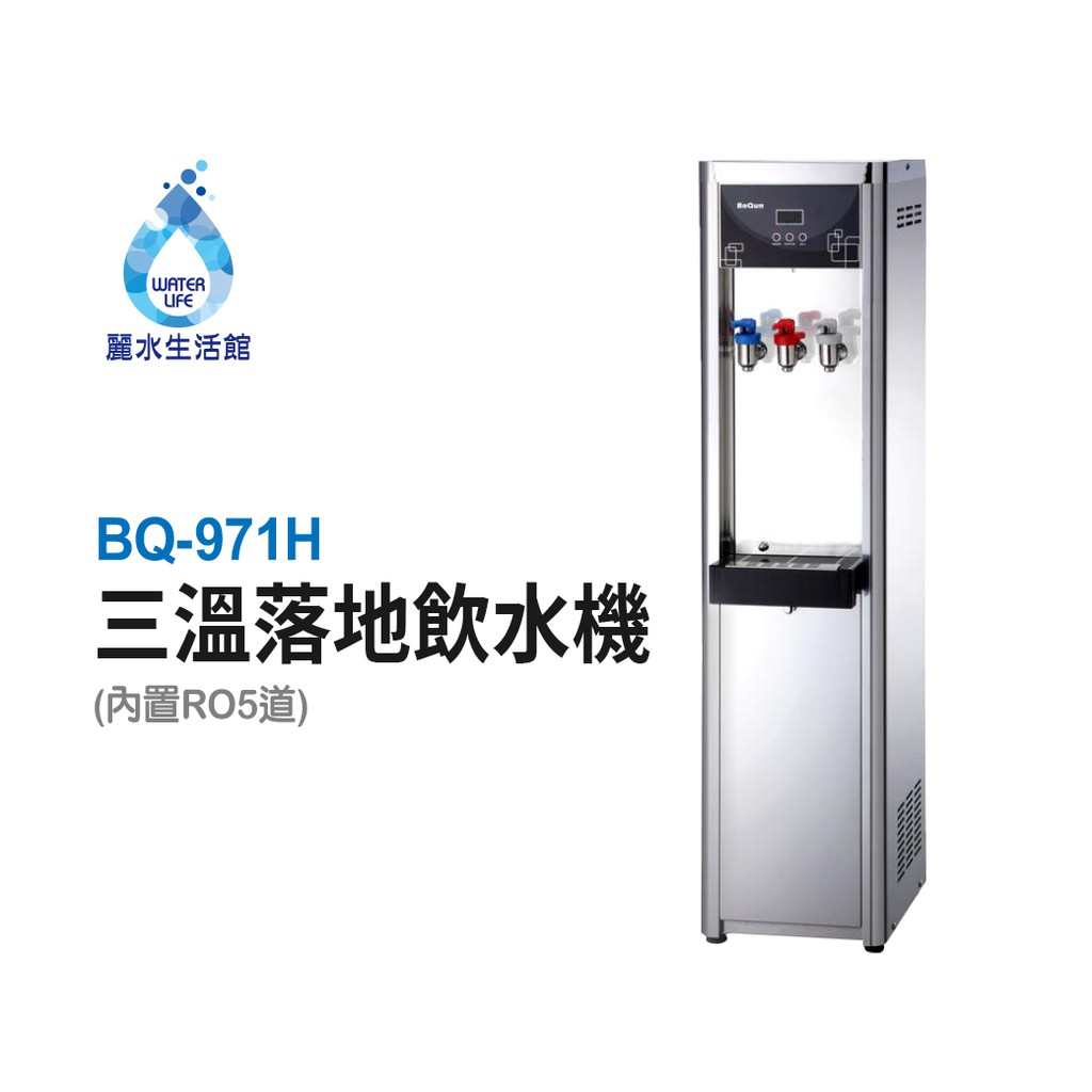 【麗水生活】BOQUN 博群 BQ-971H 冰溫熱三溫落地型飲水機 搭配過濾器 RO5道逆滲透 1002