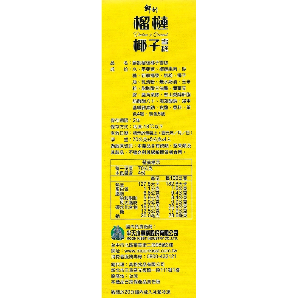 【半天水】鮮剖榴槤椰子雪糕12盒(70g*4支/盒〉免運, , large