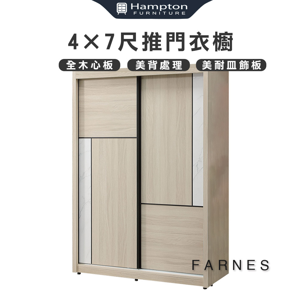 【Hampton 漢汀堡】法恩絲4×7尺推門衣櫥