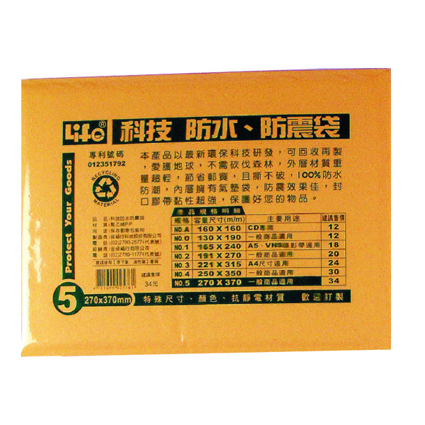 【 徠福 】撕不破防水防震袋(270X370mm) 10個入 / 包 NO.5