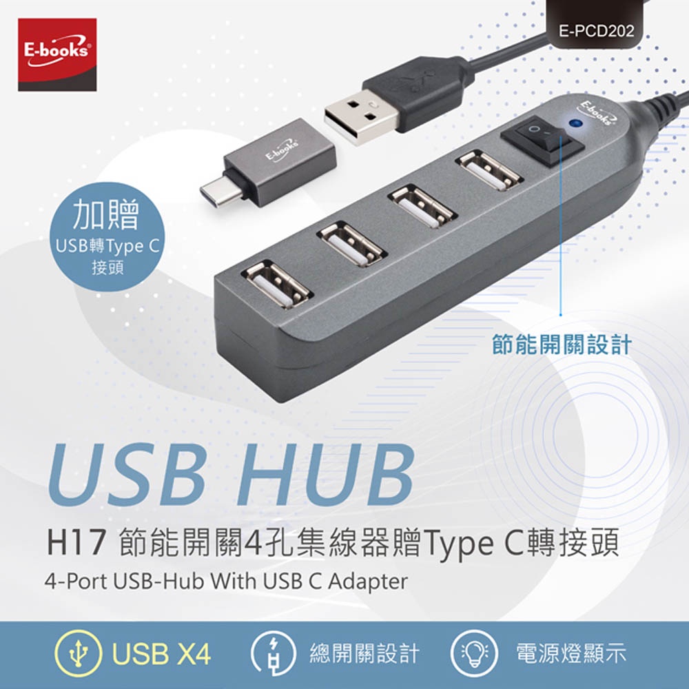 E-BOOK H17 1開4孔USB集線器 (贈USB轉Type C接頭) 隨插即用 省電設計, , large