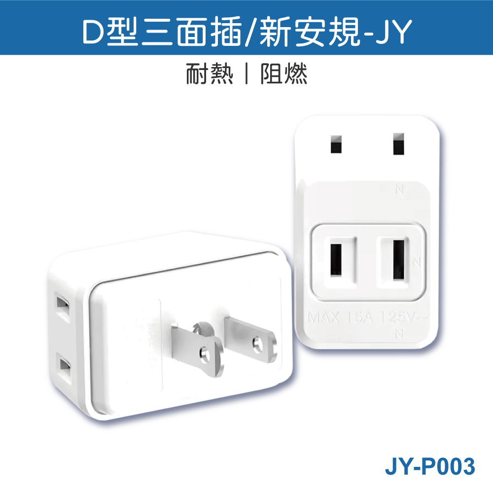 鉅玉經典｜D-type three-sided socket  JY-P003, , large