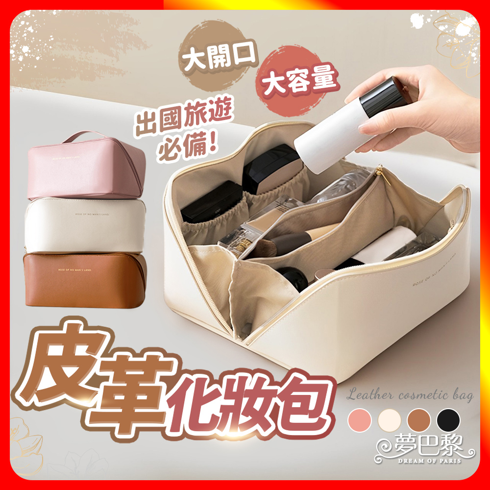 [夢巴黎] 皮革化妝包 化妝包 洗漱包 旅行收納包 盥洗包 旅行包 收納包 化妝品收納 防水化妝包 防水包 化妝包韓國