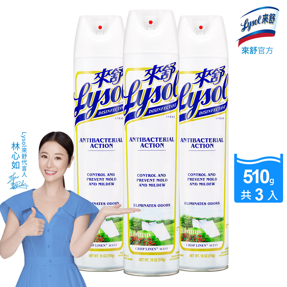 Lysol來舒 噴霧抗菌清潔劑清爽亞麻(510gx3入)環境抗菌噴霧/有效防霉/快速消臭/硬體織物適用, , large