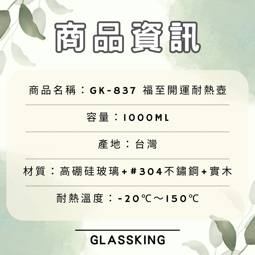【GlassKing】台灣製造 GK-837 福至開運耐熱壺《1000ml 》耐熱直火壺 耐熱玻璃壺 泡茶壺 咖啡壺 開水壺 養生壺 分享壺, , large