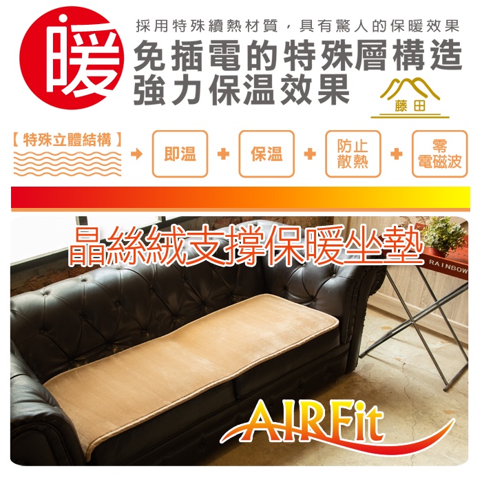 【日本藤田】AIRFit氧活力晶絲絨支撐保暖空氣座墊(兩色可選) 可水洗 雪貂絨 發熱 水洗坐墊 日本技術 3D立體透氣, , large