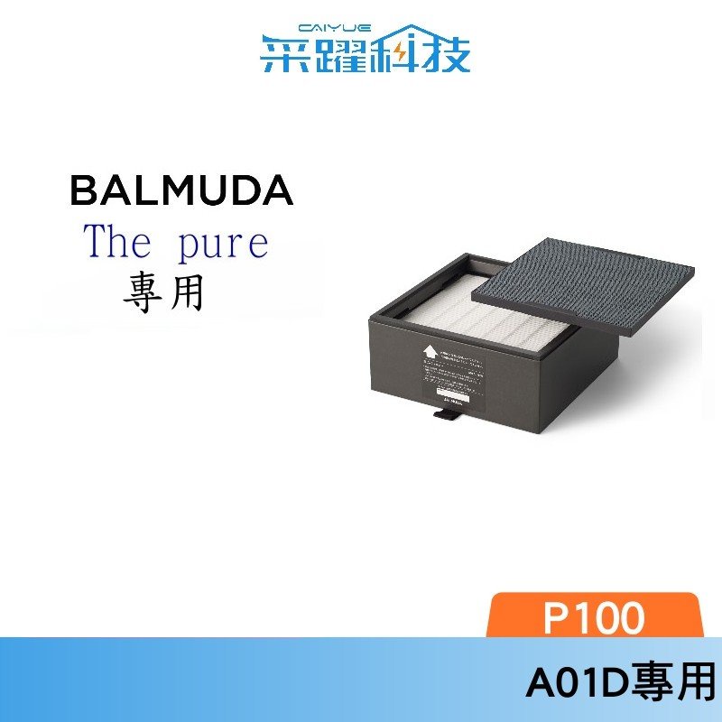 BALMUDA A01A-P100 A01D P100 PURE 空氣清淨機濾網 公司貨, , large