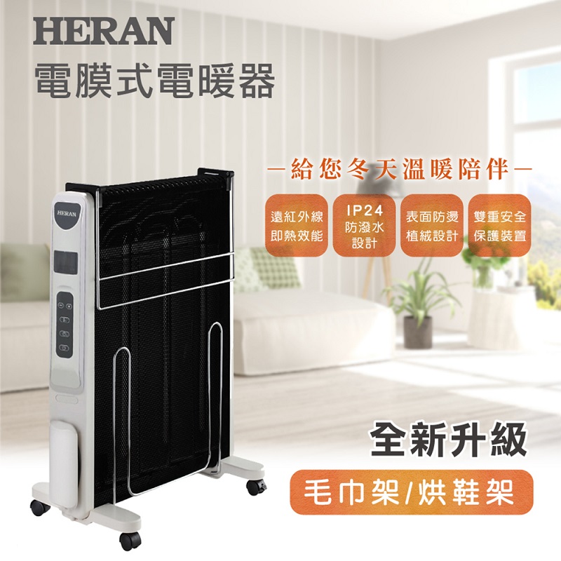 【HERAN 禾聯】防潑水即熱電膜式電暖器(HMH-12R05H)