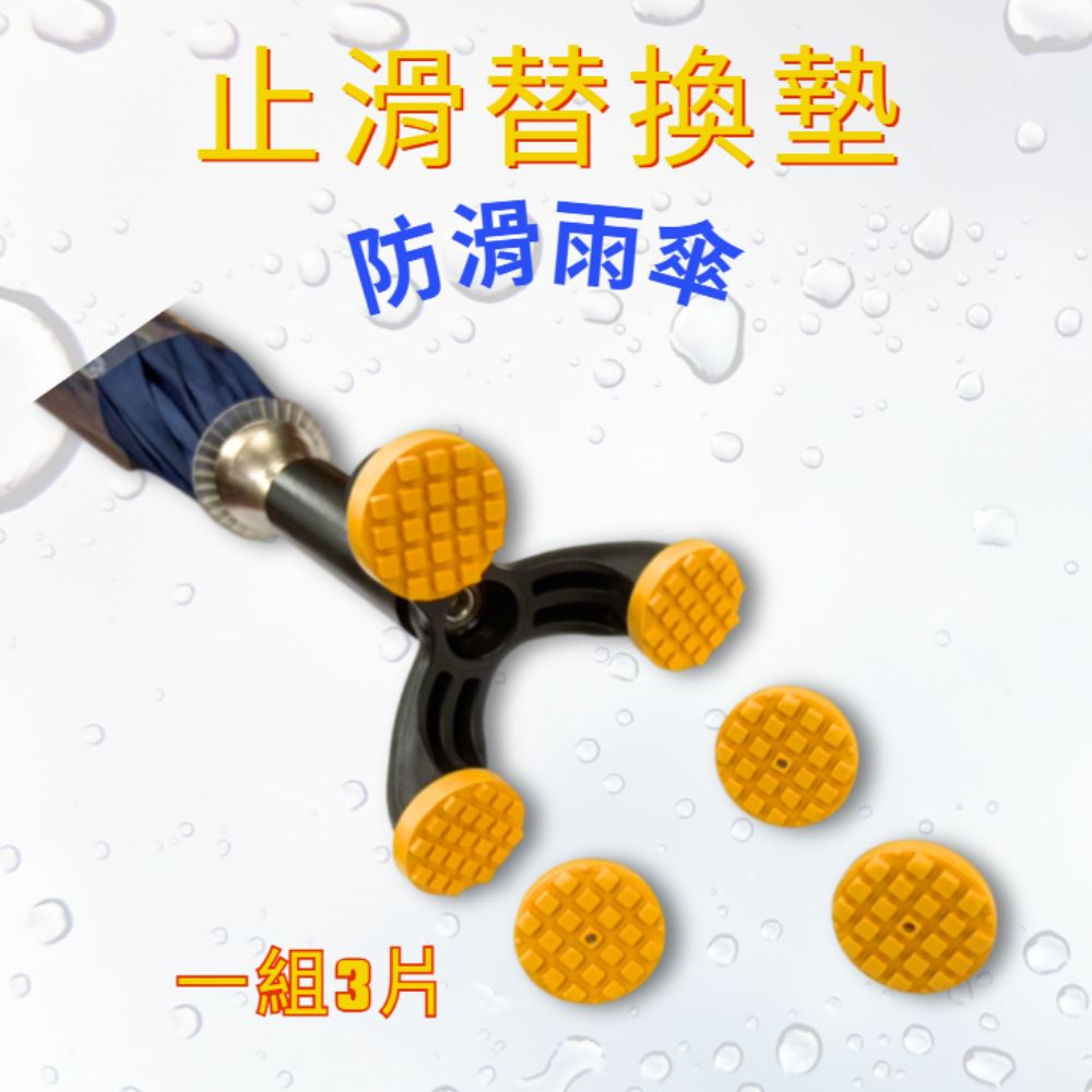 GS MALL 台灣製造 一組3入 防滑雨傘止滑替換墊 雨傘墊 雨傘止滑墊 防滑墊 防滑雨傘墊 止滑替換墊 止滑墊