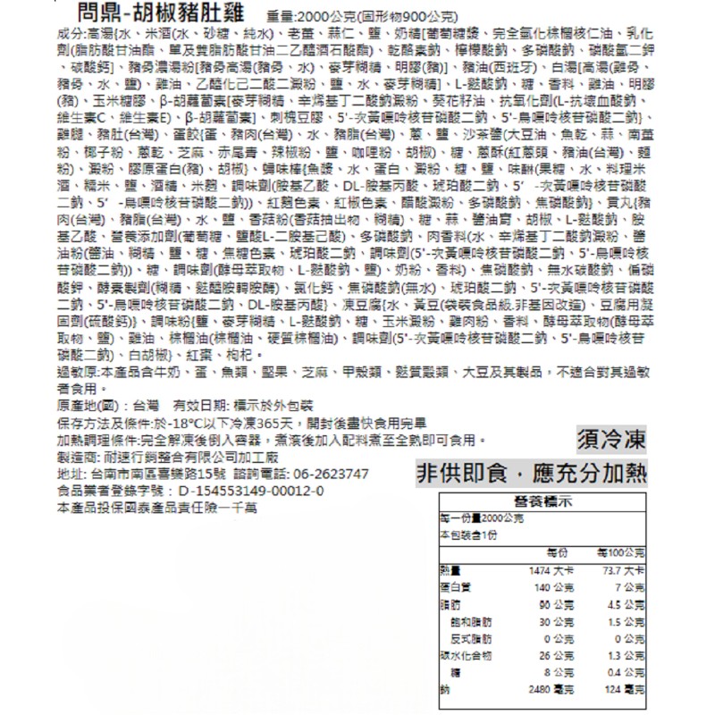 問鼎 王爺胡椒豬肚雞鍋組2000g(冷凍), , large