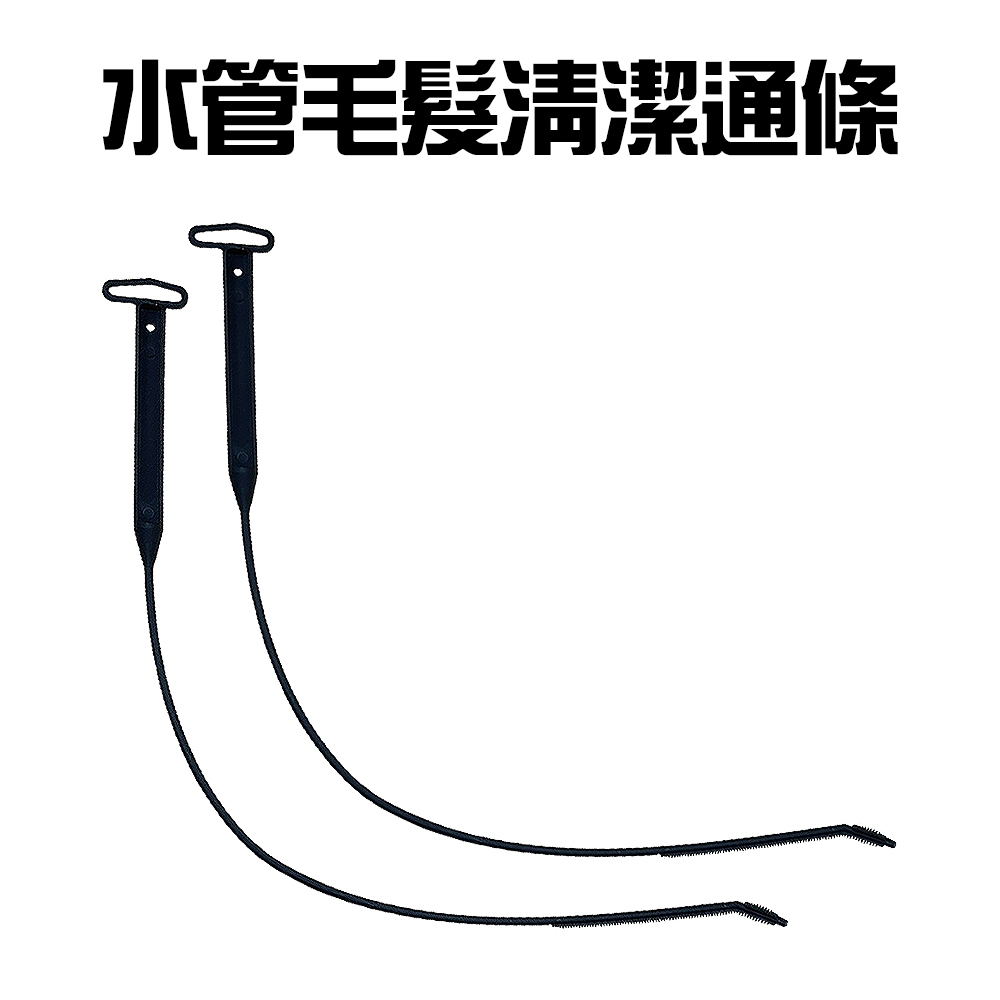 GS MALL 台灣製造 一組2入 水管水槽毛髮清潔條 清潔棒 水管疏通 疏通棒 通管條 清潔條 毛髮清潔疏通條