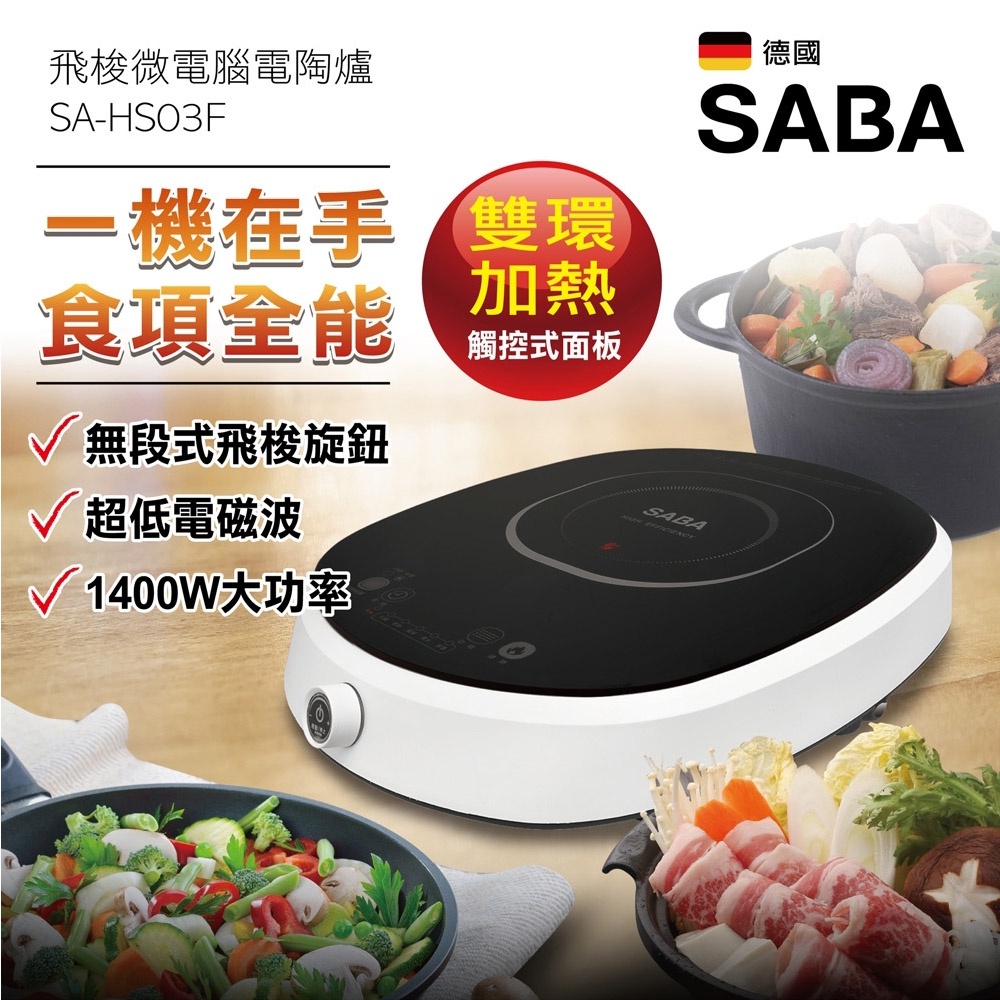 SABA 飛梭微電腦電陶爐 SA-HS03F, , large
