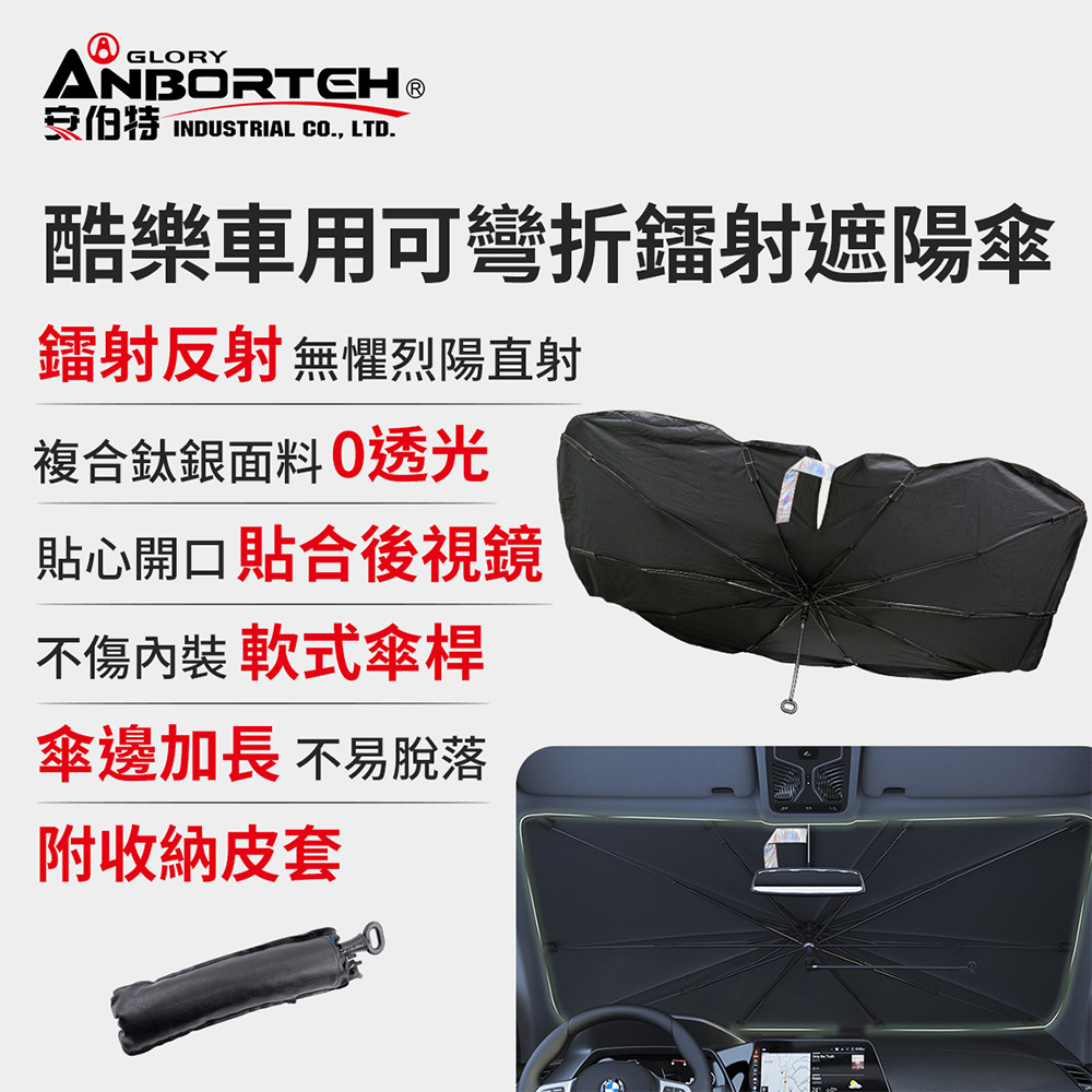 【安伯特】酷樂車用可彎折鐳射遮陽傘(傘式遮陽傘 遮陽隔熱 擋風玻璃遮光簾 前擋遮陽), , large