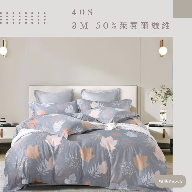 【帕瑪PAMA】40S 50%萊賽爾纖維兩用被床包組/單人/秋葉, , large