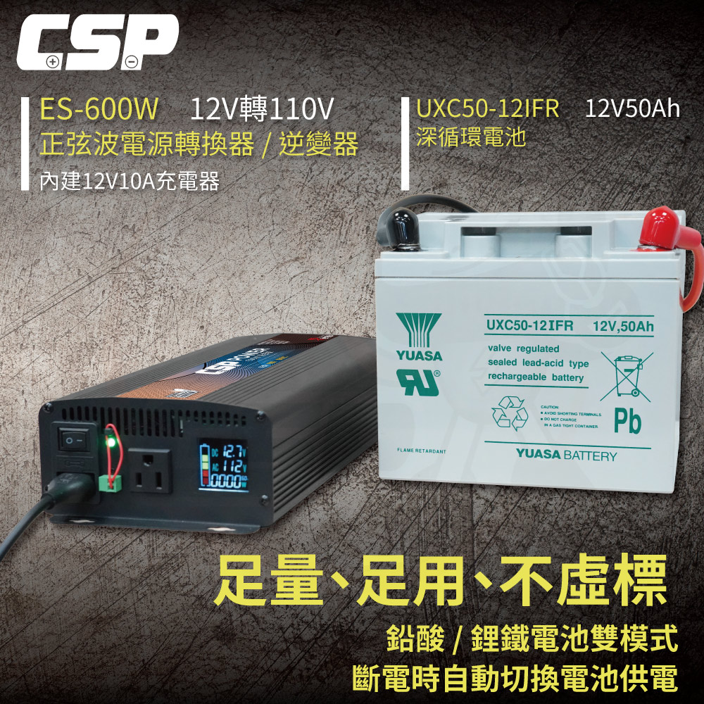 【CSP】ES-600W+UXC50 600W 純正弦波 電源轉換器 逆變器 攤販 夜市 擺攤 攤販 露營 無憂電力解決方案, , large