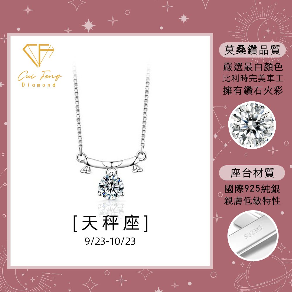 【CF鑽飾】項鍊 莫桑鑽《天秤座》1克拉 純銀星座項鍊