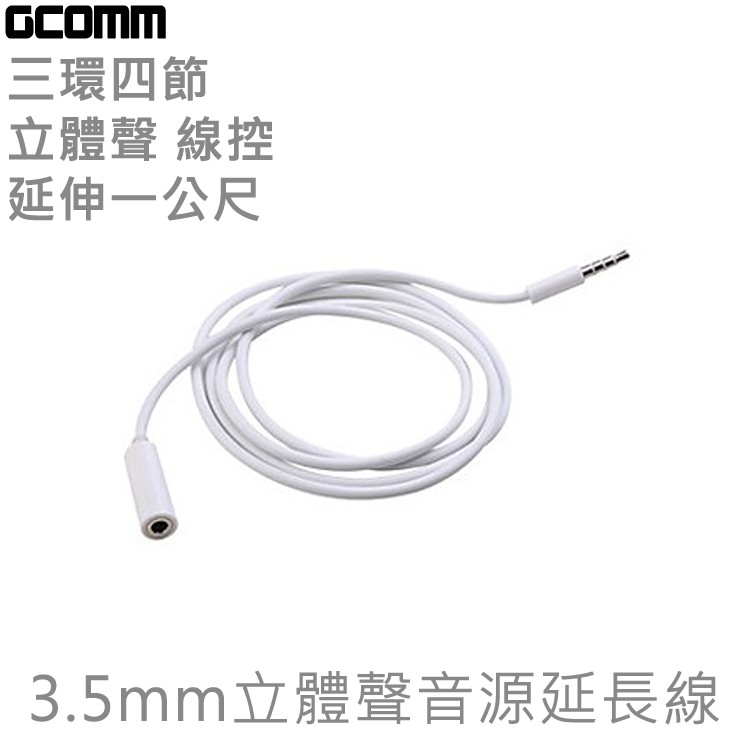 GCOMM 3.5mm 三環四節 立體聲 線控 音源延長線 1米 時尚白, , large